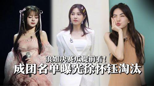 娱乐吃瓜浪姐淘汰名单,娱乐吃瓜,谁将黯然离场?